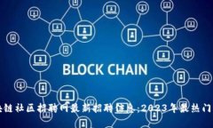 博泉区块链社区招聘网最