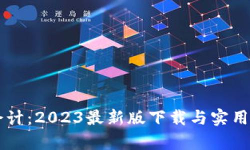 区块链会计：2023最新版下载与实用案例分析