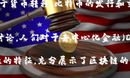 比特币确实是区块链的一种产品，原因主要在于它的运行机制和技术基础。以下是一些关键点，解释了比特币与区块链之间的关系：

### 1. 区块链的定义
区块链是一种分布式账本技术，它通过多个节点共同维护一个不可篡改的公共账本。每个区块都包含一定数量的交易记录，并通过加密算法与前一个区块链接，从而形成链条。

### 2. 比特币的运行机制
比特币是一种加密货币，使用区块链技术来进行交易记录和验证。所有比特币的交易信息都被记录在区块链上，确保了数据的透明性和安全性。

### 3. 去中心化特征
比特币的运作不依赖于任何中央机构，而是通过区块链实现去中心化。这意味着任何人都可以参与到比特币的交易和挖矿过程中，而不需要信任一个单一的机构。

### 4. 安全性和透明性
区块链的特性使得比特币交易具有高度的安全性和透明性。所有交易一旦记录在区块链上，就不能随意更改，任何人都可以查看历史交易记录。

### 5. 智能合约和应用
除了比特币，区块链还可以支持其他类型的加密资产和智能合约，使其不仅限于货币转移。比特币的发行和交易过程本身就是依赖于区块链技术的智能合约实现的。

### 6. 文化和社会影响
比特币和区块链的兴起不仅改变了金融领域，还在社会文化层面引发了广泛讨论。人们对于去中心化金融（DeFi）、非同质化代币（NFT）等新概念的关注，都是区块链技术带来的直接影响。

综上所述，比特币是区块链技术的典型应用之一，它的安全、去中心化和透明性的特征，充分展示了区块链的强大及其在未来数字经济中的潜力。