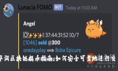 华润区块链提币指南：如