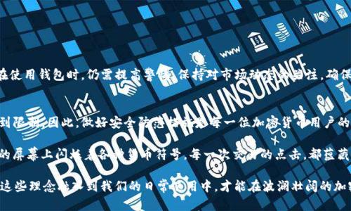    TP钱包在未来会被冻结吗？揭示加密货币安全性新动向  / 

 guanjianci  TP钱包, 加密货币, 钱包安全, 资产保护  /guanjianci 

 引言：加密货币的崛起与钱包安全 
随着加密货币市场的迅速发展，数字资产的安全性越来越受到关注。TP钱包作为一种主流的数字资产存储方式，其安全性和可靠性成为用户最关心的话题之一。那么，TP钱包是否会被冻结呢？在这篇文章中，我们将深入分析这一问题，并探讨与加密货币安全相关的各种因素。

 一、TP钱包的基本概念 
TP钱包是一款热门的数字资产管理应用，允许用户存储、发送和接收各种加密货币。其用户友好的界面和多种功能使得越来越多的人加入到加密货币的投资行列。如今，TP钱包不仅支持比特币，还涵盖了以太坊、莱特币等多种主流币种。

 二、钱包的安全性与风险 
在使用TP钱包的过程中，用户最需要关注的就是安全性。在加密货币的世界中，资产的安全不仅仅取决于钱包的功能，还包括用户自身的安全意识。
1. 资金丢失的风险：在使用TP钱包时，用户必须妥善保管好自己的私钥和助记词。一旦这些信息被他人获取，用户的资产就可能面临风险。
2. 网络攻击的威胁：虽然TP钱包采用了多种安全措施，但依然有可能成为黑客攻击的目标。如果钱包被攻击，用户的资金可能面临被盗的风险。

 三、TP钱包和交易所的比较 
TP钱包与传统交易所之间的区别反映在多个方面。用户在选择平台时，必须根据自己的需求进行考量。
1. 控制权：使用TP钱包，用户完全控制自己的资产，而在交易所中，用户的资产由交易所托管。
2. 安全性：尽管交易所提供了方便的交易平台，但由于中央化的特点，使得用户的资产在安全性上面临更大的风险。
这使得越来越多的人选择使用TP钱包进行自主管理，尽可能地降低风险。

 四、TP钱包是否会被冻结？ 
这个问题的答案并不简单。一方面，TP钱包通常不会像交易所那样因为监管原因而被冻结；但另一方面，用户的账户有可能因为一些特定原因被限制。
1. 监管政策的变化：随着各国对加密货币监管力度的加强，TP钱包或许也会受到影响。如果某些加密货币被禁止，TP钱包可能会采取措施以遵循法规。
2. 应用程序更新和维护：有时，为了提升用户体验和安全性，TP钱包可能会暂时限制某些功能，但这通常是短暂的。

 五、用户如何保护自己的资金？ 
那么，作为TP钱包的用户，如何保障自己的资金安全呢？以下是几条建议：
1. 使用强密码：选择一个复杂而且独特的密码，避免使用与个人信息相关的简单密码。
2. 定期备份：确保定期备份自己的钱包信息，包括助记词和私钥，避免因设备损坏而丢失资金。
3. 注意网络安全：在连接公共Wi-Fi时要格外小心，避免在不安全的网络环境中进行交易。

 六、TP钱包的未来展望 
随着加密货币市场的不断发展，TP钱包的角色也将越来越重要。在未来，我们可能会看到TP钱包在安全性、便捷性和功能上都实现更大的突破。而用户在使用钱包时，仍需提高警惕，保持对市场动态的关注，确保资产的安全。

 结论 
TP钱包作为一个便捷的数字资产管理工具，其安全性直接关系到用户的资金安全。虽然TP钱包本身不会被冻结，但用户的账户仍然可能因各种原因受到限制。因此，做好安全防范措施是每一位加密货币用户的责任。只有通过提高安全意识，才能更好地保护自己的数字财富。

通过对TP钱包的深度分析，我们不仅能更好地理解钱包的功能和潜在风险，还能通过故事传递的情感化细节体验到数字资产管理的复杂与魅力。银色的屏幕上闪烁着各种货币符号，每一次交易的点击，都蕴藏着希望与冒险的故事。急促的心跳声伴随着数字的涨跌，阳光洒在紧握手机的手上，那一刻，仿佛整个世界都在为这段加密旅程的每一次变迁而鼓掌。 

在这个数字化的时代，拥抱变化、适应趋势是一种必然。无论是选择TP钱包还是其他形式的钱包，安全、便捷和科学的管理都是成功投资的准则。唯有将这些理念融入到我们的日常使用中，才能在波澜壮阔的加密世界中立于不败之地。