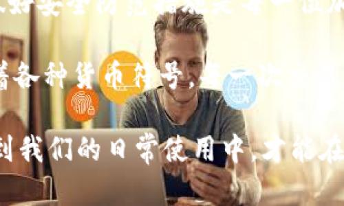    TP钱包在未来会被冻结吗？揭示加密货币安全性新动向  / 

 guanjianci  TP钱包, 加密货币, 钱包安全, 资产保护  /guanjianci 

 引言：加密货币的崛起与钱包安全 
随着加密货币市场的迅速发展，数字资产的安全性越来越受到关注。TP钱包作为一种主流的数字资产存储方式，其安全性和可靠性成为用户最关心的话题之一。那么，TP钱包是否会被冻结呢？在这篇文章中，我们将深入分析这一问题，并探讨与加密货币安全相关的各种因素。

 一、TP钱包的基本概念 
TP钱包是一款热门的数字资产管理应用，允许用户存储、发送和接收各种加密货币。其用户友好的界面和多种功能使得越来越多的人加入到加密货币的投资行列。如今，TP钱包不仅支持比特币，还涵盖了以太坊、莱特币等多种主流币种。

 二、钱包的安全性与风险 
在使用TP钱包的过程中，用户最需要关注的就是安全性。在加密货币的世界中，资产的安全不仅仅取决于钱包的功能，还包括用户自身的安全意识。
1. 资金丢失的风险：在使用TP钱包时，用户必须妥善保管好自己的私钥和助记词。一旦这些信息被他人获取，用户的资产就可能面临风险。
2. 网络攻击的威胁：虽然TP钱包采用了多种安全措施，但依然有可能成为黑客攻击的目标。如果钱包被攻击，用户的资金可能面临被盗的风险。

 三、TP钱包和交易所的比较 
TP钱包与传统交易所之间的区别反映在多个方面。用户在选择平台时，必须根据自己的需求进行考量。
1. 控制权：使用TP钱包，用户完全控制自己的资产，而在交易所中，用户的资产由交易所托管。
2. 安全性：尽管交易所提供了方便的交易平台，但由于中央化的特点，使得用户的资产在安全性上面临更大的风险。
这使得越来越多的人选择使用TP钱包进行自主管理，尽可能地降低风险。

 四、TP钱包是否会被冻结？ 
这个问题的答案并不简单。一方面，TP钱包通常不会像交易所那样因为监管原因而被冻结；但另一方面，用户的账户有可能因为一些特定原因被限制。
1. 监管政策的变化：随着各国对加密货币监管力度的加强，TP钱包或许也会受到影响。如果某些加密货币被禁止，TP钱包可能会采取措施以遵循法规。
2. 应用程序更新和维护：有时，为了提升用户体验和安全性，TP钱包可能会暂时限制某些功能，但这通常是短暂的。

 五、用户如何保护自己的资金？ 
那么，作为TP钱包的用户，如何保障自己的资金安全呢？以下是几条建议：
1. 使用强密码：选择一个复杂而且独特的密码，避免使用与个人信息相关的简单密码。
2. 定期备份：确保定期备份自己的钱包信息，包括助记词和私钥，避免因设备损坏而丢失资金。
3. 注意网络安全：在连接公共Wi-Fi时要格外小心，避免在不安全的网络环境中进行交易。

 六、TP钱包的未来展望 
随着加密货币市场的不断发展，TP钱包的角色也将越来越重要。在未来，我们可能会看到TP钱包在安全性、便捷性和功能上都实现更大的突破。而用户在使用钱包时，仍需提高警惕，保持对市场动态的关注，确保资产的安全。

 结论 
TP钱包作为一个便捷的数字资产管理工具，其安全性直接关系到用户的资金安全。虽然TP钱包本身不会被冻结，但用户的账户仍然可能因各种原因受到限制。因此，做好安全防范措施是每一位加密货币用户的责任。只有通过提高安全意识，才能更好地保护自己的数字财富。

通过对TP钱包的深度分析，我们不仅能更好地理解钱包的功能和潜在风险，还能通过故事传递的情感化细节体验到数字资产管理的复杂与魅力。银色的屏幕上闪烁着各种货币符号，每一次交易的点击，都蕴藏着希望与冒险的故事。急促的心跳声伴随着数字的涨跌，阳光洒在紧握手机的手上，那一刻，仿佛整个世界都在为这段加密旅程的每一次变迁而鼓掌。 

在这个数字化的时代，拥抱变化、适应趋势是一种必然。无论是选择TP钱包还是其他形式的钱包，安全、便捷和科学的管理都是成功投资的准则。唯有将这些理念融入到我们的日常使用中，才能在波澜壮阔的加密世界中立于不败之地。