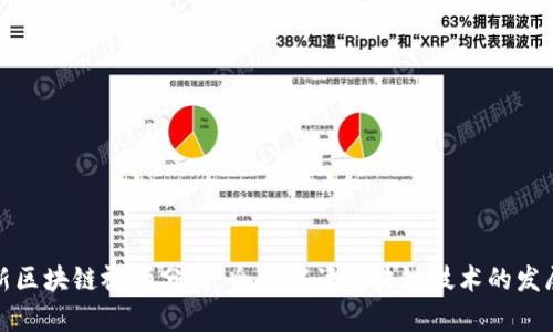 谢玮最新区块链视频分析：全面解读区块链技术的发展与未来