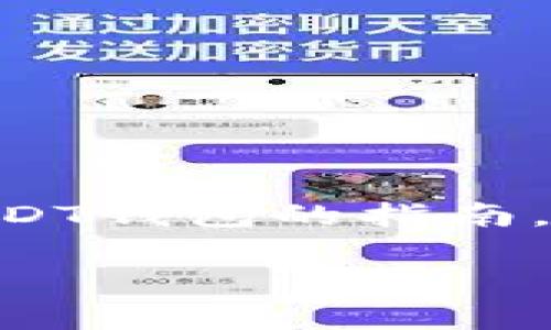 在此，我将为您创建一个关于如何在波场（Tron）平台上创建USDT钱包的指南。这将涵盖创建钱包所需的步骤、注意事项以及一些相关的信息。

如何轻松创建波场USDT钱包：新手指南