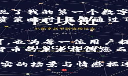   最新版TP钱包APP官方下载：安全便捷的新选择/  

 guanjianci TP钱包, 加密货币, 区块链, 数字资产/ guanjianci 

引言：数字货币时代的翅膀
在快速发展的数字货币时代，钱包成为每一个投资者最重要的工具之一。而TP钱包APP作为一款新兴的数字资产管理工具，凭借其安全性和便捷性迅速赢得了用户的青睐。本文将带您深入了解TP钱包的最新版本，并通过具体场景描绘其在生活中的实际应用，引导您更好地管理您的数字资产。

TP钱包APP的亮点功能
TP钱包APP不仅提供基本的资产管理功能，还拥有众多特色设置，使其在市场上脱颖而出。例如，用户可以轻松进行交易、查看资产变动、参与DeFi项目等。此外，其最新的用户界面设计更为直观，用户只需轻轻点击屏幕，即可完成各种操作。

下载与安装：一步到位的便捷体验
在阳光明媚的下午，许多年轻人在咖啡馆中，伴着静谧的音乐，聚精会神地低头翻看手机。许多人对如何下载TP钱包APP频频咨询。在这里，我们将逐步指导您完成下载安装的过程，确保您不会错过管理数字资产的最佳机遇。
首先，用户可以通过官方网站进行下载，确保获取到最新的版本。点击下载链接后，请耐心等待下载完成。然后，按照提示进行安装，整个过程只需几分钟即可顺利完成。安装完成后，您将看到一个的欢迎界面，仿佛进入了一个崭新的数字世界。

安全性：保护你的财富
对于众多用户来说，数字资产的安全性是一个重中之重的关注点。TP钱包在这方面采用了一系列高科技的安全措施，确保用户的资金不受威胁。想象一下，在家中，阳光透过窗帘洒落在桌面上，而您正安心地发掘TP钱包的各种功能。
TP钱包使用多重加密技术，通过私钥生成与密码保护相结合，为用户筑起了一道坚固的防线。同时，它还支持生物识别登录，让用户能够在安全与便捷之间找到完美的平衡。通过这样的设计，TP钱包希望能让每一位用户在使用时都能感受到安全的屏障，如同一位忠诚的守护者。

资产管理：一目了然的畅快感
您是否曾感到管理数字资产像是一场繁琐的冒险？使用TP钱包，您会发现一切变得轻松许多。打开APP，您将看到一个整洁的资产管理界面，资产分类的明晰让您忍不住轻叹：“这一切都太简单了！”
用户不仅可以查看实时的资产价格，还可以随时了解自己持有的各种数字资产的详细情况。例如，在一次短途旅行中，您在海边的浪潮声中，随手打开TP钱包，轻松查看了自己的币种变化。这种随时随地的掌控感，无疑让人倍感安心。

参与DeFi：开创投资新机遇
在金融创新的浪潮中，DeFi（去中心化金融）成为了一个不可忽视的趋势。众多年轻用户在参与数字资产投资时，通过TP钱包轻松进入了这个全新的天地。在繁华的市中心，您看到不同的人们在咖啡厅中热烈讨论着区块链的未来，这正是时代的缩影。
利用TP钱包，用户可以快速获取DeFi合约信息，并参与流动性挖矿、借贷等金融活动。想象一下，您在某个周末的午后，坐在公园的长椅上，微风轻拂，心中暗暗计划着如何利用自己的数字资产进行增值，对于未来感到无比振奋。

用户反馈：真实体验的共享
任何一款成功的应用，背后必定有真实用户的使用反馈。在TP钱包的社区中，用户们纷纷分享自己的使用体验，类似于“我通过TP钱包实现了我的第一个数字资产交易”的感慨，令许多人都倍感振奋。
例如，有一位年轻的投资者分享了他在使用TP钱包进行_margin trading_的经历。他在夜晚的街角小酒馆中，与朋友讨论数字货币投资策略时，正是通过TP钱包了解到了新的投资机会。这种真实的场景，无疑让用户感受到 TP钱包所带来的便利和乐趣。

结语：您的数字资产管家
随着科技的不断进步，TP钱包正在成为越来越多用户的数字资产管理首选。它不仅以其先进的技术和优质的用户体验赢得了广泛的认可，也为每一位用户提供了一个更为安全和便捷的资产管理方式。
在这个充满机遇的数字货币时代，如何高效管理自己的资产，TP钱包将是您最值得信赖的伴侣。在阳光洒落的日子里，请尽情相信，数字货币的未来将因您而更加璀璨！

这是一个关于TP钱包的细致探讨，涵盖了下载、安装、安全性、资产管理以及DeFi参与等多个方面，确保了内容的全面性与丰富性。通过真实的场景与情感描述，读者能更好地理解TP钱包在他们生活中的实际应用。