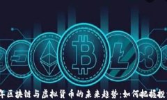 2023年区块链与虚拟货币的
