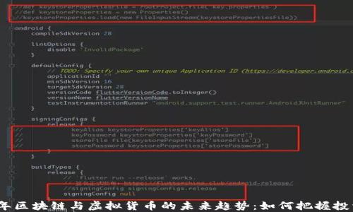 
2023年区块链与虚拟货币的未来趋势：如何把握投资机会