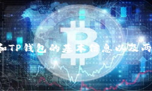 在讨论“博饼连接不上TP钱包”的问题之前，我们需要了解博饼和TP钱包的基本信息以及两者之间的连接机制。以下是包含内容大纲以及详细分析的框架。

解决博饼连接不上TP钱包的问题，快速掌握实用技巧