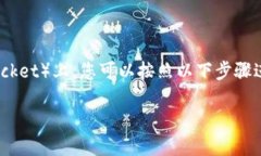 要将发行的币添加到 TP 钱