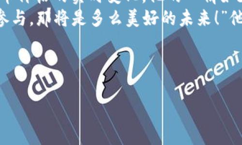 区块链与比特币：数字货币背后的革命力量

区块链, 比特币, 数字货币, 加密技术/guanjianci

一、引言：数字货币的崛起
近年来，区块链技术与比特币的兴起引发了广泛关注。它们不仅改变了人们对金融体系的认知，更推动了世界经济格局的重塑。本文旨在深入探讨区块链和比特币的内涵、运作机制以及它们所带来的革命性影响。

二、什么是区块链？
区块链，顾名思义是一个由多个“区块”组成的链条。每一个区块中都包含一组交易记录，并通过加密技术相互链接，形成一个不可篡改、公开透明的数据库。具体来说，区块链的核心特征包括去中心化、抗篡改性和匿名性，这使得它在金融以外的领域也展现出极强的应用潜力。

三、比特币的产生与发展
比特币是由一个或多个化名为中本聪的人于2009年提出的。作为第一种去中心化的数字货币，比特币并不依赖于中央银行或任何金融机构。这一理念的核心在于赋予用户对自己财富的完全控制权。随着时间的推移，比特币逐渐从小众生态走入大众视野，价格波动引发广泛讨论。

四、区块链与比特币的关系
区块链是比特币的基础技术，所有的比特币交易都以区块链的形式记录。在比特币网络中，用户通过“挖矿”来验证交易，从而确保网络安全。每当用户成功地挖出一个新的区块，便可以获得一定数量的比特币。这种机制不仅激励了用户的参与，也确保了网络的去中心化。

五、区块链的应用场景
除了在金融领域的应用，区块链在供应链管理、智能合约、医疗记录以及版权保护等多个领域都展现出巨大的潜力。例如，在供应链管理中，区块链能够实时记录产品的生产与流转信息，实现全程追溯，提高透明度和效率。

六、比特币的投资与风险
虽然比特币的价格曾在短时间内飞速上涨，吸引众多投资者，但其波动性及市场监管的不确定性也带来了相应的风险。因此，了解比特币的投资方式及其潜在风险，对于任何想要进入这一市场的人而言都至关重要。

七、未来展望：区块链与比特币的整合与发展
展望未来，区块链与比特币的结合将继续推动技术创新和商业模式的变革。各国政府和金融机构正在积极探索区块链的应用潜力，随着技术的成熟，数字货币的使用范围将进一步扩大。

八、结论：区块链与比特币的未来
区块链与比特币正在重塑我们理解金融、信任和价值的方式。尽管目前仍面临诸多挑战，但这种技术及其所代表的理念，可能会成为未来经济和社会发展的重要基石。通过深入了解区块链和比特币，我们不仅能把握当前的科技趋势，更能为未来的变化做好准备。

九、真实故事：比特币的转变人生
在香港的一间咖啡馆里，阳光洒在老旧木桌上，咖啡师正在冲泡一杯香浓的意式浓缩。此时，一位名叫李伟的年轻人正坐在角落，手捧着一台笔记本电脑，屏幕上闪烁着比特币价格的实时变化。他的心情如天气一样变化莫测：几天前，他用自己攒下的积蓄购买了比特币，梦想着一夜暴富。然而，几个小时后，他的投资却经历了一场过山车般的价格波动，让他几乎失去了信心。
李伟回忆起自己第一次接触比特币的情景，那时他对这个数字货币几乎一无所知。和朋友一起参加的讲座中，他被区块链的去中心化与透明性深深吸引。“如果每个人都能参与，那将是多么美好的未来！”他曾这样激动地说道。然而，现实却让他深刻地认识到投资的风险。随着时间的推移，他逐渐掌握了更多关于区块链和比特币的知识，也开始学习如何控制自己的情绪和风险。
这个过程并不容易，但最终，这份经历不仅令李伟的金融意识得到了提升，更让他明白了在这个数字化浪潮中，知识和理智才是最重要的资产。

十、总结感言
“在这个时代，真正的财富不是金钱，而是你掌握的知识和洞察力。”当李伟再次走出咖啡馆时，阳光继续洒在他的身上，透过窗户的光影，似乎预示着新一轮的机遇与挑战。