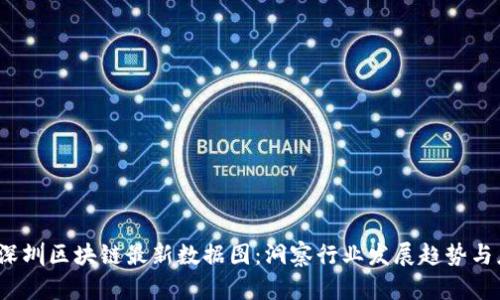 2023年深圳区块链最新数据图：洞察行业发展趋势与应用前景