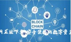 TP钱包官网正版下载：安全