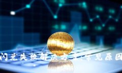 TP钱包聚合闪兑失败解决方