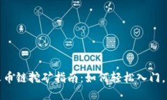 TP钱包火币链挖矿指南：如