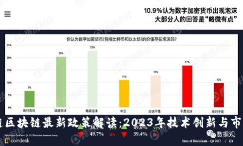贝富链区块链最新政策解读：2023年技术创新与市场动态