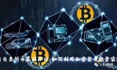 抹茶区块链交易所币赢国