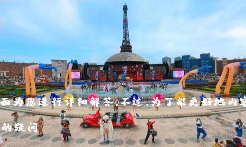 关于TP钱包升级后是否需要重新输入助记词的问题，下面为您进行详细解答。不过，为了能更好地内容和满足需求，我会首先给出一个合适的、关键词和大纲。

TP钱包升级后是否需要重新输入助记词？一次性解答您的疑问