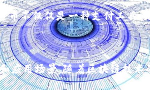 贵人通币是一种基于区块链技术的数字货币。它通常由某个特定的项目或平台发行，并用于提供特定服务或用于生态系统内的交易。下面是一些关于贵人通币及其与区块链关系的详细说明。

### 区块链与贵人通币的关系

1. **区块链的基本概念**
   - 区块链是一种去中心化的分布式账本技术，能够安全、高效地记录交易。其特点包括透明性、不可篡改性和去中心化。

2. **贵人通币的架构**
   - 贵人通币通常建立在公有链或私有链上，这意味着它能够利用区块链的特性进行安全交易和资产管理。

3. **交易的安全性**
   - 通过区块链技术，贵人通币的交易记录被加密存储，确保所有交易的安全性和透明性。这种设计使得用户能够追踪到每一笔交易，增强了用户对平台的信任。

### 贵人通币的实际应用场景

1. **消费场景**
   - 用户可以使用贵人通币在合作商家进行购物。例如，在一家咖啡馆，用户可以选择用贵人通币购买饮品，享受更多优惠。

2. **奖励机制**
   - 贵人通币可以作为用户参与活动或完成任务的奖励，增强用户的积极性和黏性。

3. **资产投资**
   - 用户还可以通过购买贵人通币进行投资，期待其未来的增值，这使得贵人通币不仅仅是一种支付工具，更成为了一种资产配置选项。

### 结论

总的来说，贵人通币是一种利用区块链技术的数字货币，具有独特的交易安全性和应用场景。随着区块链技术的不断发展，贵人通币的应用潜力还将进一步扩展。