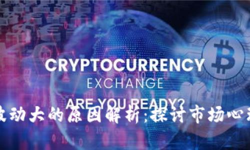 区块链币价格波动大的原因解析：探讨市场心理与技术面影响