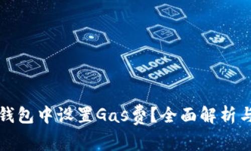 如何在TP钱包中设置Gas费？全面解析与实用技巧