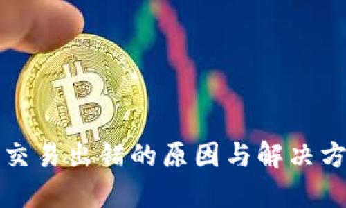 TP钱包交易出错的原因与解决方案解析