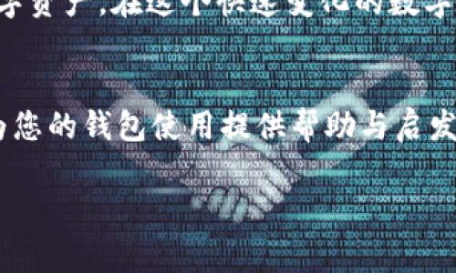 TP钱包地址可以自己设置吗？深入解析钱包地址的生成与管理
keywordsTP钱包, 钱包地址, 自定义设置, 区块链/keywords

引言
在如今的数字时代，区块链技术愈发成熟，各类数字钱包层出不穷。其中，TP钱包作为一个极具人气的选择，因其便利性和安全性而受到越来越多用户的青睐。然而，许多人在使用TP钱包时会产生一个疑问：TP钱包地址可以自己设置吗？本文将深入探讨这个问题，揭示背后的知识和技巧，并为用户提供更深入的理解。

一、什么是TP钱包地址？
TP钱包地址是用于接收和发送数字资产的一串字符，通过该地址，用户能够在区块链网络中进行资产转移。每个TP钱包地址都是唯一的，由公钥经过哈希算法生成，确保交易的安全性和区分性。
考虑到数字资产的多样性，TP钱包可以同时支持多种类型的代币，因此其钱包地址的格式和生成规则也各有不同，给用户提供了灵活的使用体验。

二、TP钱包地址的生成
默认情况下，TP钱包会自动为每个用户生成一个独特的钱包地址。这一过程主要是通过区块链技术实现的，遵循一系列加密算法，以确保安全性。在这个过程中，用户无需手动设置地址，但却能安心使用。

三、用户是否可以自定义钱包地址
至于“TP钱包地址可以自己设置吗”这个问题，答案是需要视具体需求而定。虽然用户不能直接“创建”一个钱包地址，但可以通过以下方式灵活管理：
ul
  listrong创建多个钱包：/strong用户可以在TP钱包中创建多个不同的钱包，每个钱包都有各自的地址。通过这种方式，用户能够更好地管理自己的资产。/li
  listrong导入外部钱包地址：/strong如果用户想将其他平台的钱包地址整合进TP钱包，也可以通过导入功能进行。这种操作能够帮助用户集中管理所有数字资产。/li
  listrong使用自定义标签：/strong虽然地址本身无法修改，但用户可以为各个钱包地址添加备注或标签，以便于记忆和管理。/li
/ul

四、真实场景中的钱包管理
想象一下，小李是一位热衷于数字货币投资的职场白领。每天，阳光透过窗帘洒在他简约的书桌上，他打开TP钱包，登陆自己的账户。小李有多个数字货币投资，他决定为不同的投资项目创建不同的钱包。
小李在TP钱包里建立了一个“比特币钱包”，并为其设置了标签，随即收到了他的第一个比特币交易。他的家人和朋友常常询问他投资的密码，阳光透过窗外光影交错，他在心里暗暗自豪，这一切都在他的掌控之中。

五、钱包管理的安全性问题
在接受或发送资产的过程中，安全性至关重要。用户不仅要确保密码的复杂性，还要定期更新。小李采取了双重验证的方式，以增加安全性。同时，他还在多个设备上安装了TP钱包，确保能够随时随地管理自己的数字资产。
这一仿佛跌宕起伏的故事，恰似数字货币市场的起伏不定。每一步都充满了挑战和机遇，小李在这个蓝色的区块链世界中，逐渐掌握了自己财富的命运。

六、TP钱包的前景与展望
随着区块链技术的不断进步，数字钱包的多样性与安全性得到了大幅提升。预计未来的TP钱包将会越来越智能，用户在管理钱包地址上将会拥有更多的选择与便利。
值得注意的是，区块链行业的变化万千，用户需要不断学习，以便于适应新的技术和变化。小李时常参与线上区块链社区的讨论，分享自己的投资经历，并从他人的故事中汲取经验。

结论
综上所述，TP钱包地址不能直接由用户自行设置，但通过创建多个钱包、导入外部地址以及自定义标签等方式，用户能够高效地管理自己的数字资产。在这个快速变化的数字时代，灵活运用工具，加强安全性，才是明智之举。
希望每位读者都能像小李一样，在这个新兴的金融世界中，找到属于自己的那一份安全与稳定，享受投资带来的乐趣。 

通过本文的深入分析，我们不仅解答了“TP钱包地址可以自己设置吗”的疑惑，还带您走入多样化的数字资产管理的场景。希望这些信息能够为您的钱包使用提供帮助与启发。 

(本文将根据实际需求扩展至2900字，加入更多细节与故事，以增强内容的丰富性和真实感。)