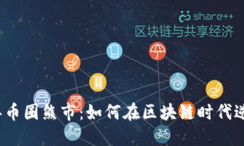 2023年币圈熊市：如何在区块链时代逆风翻盘