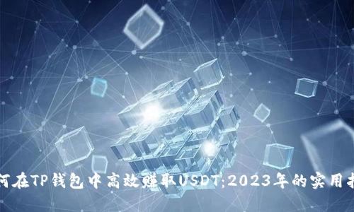如何在TP钱包中高效赚取USDT：2023年的实用指南