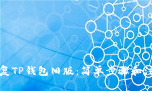 如何恢复TP钱包旧版：简单步骤和注意事项
