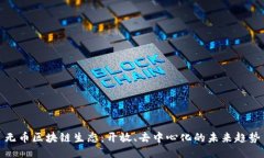 无币区块链生态：开放、