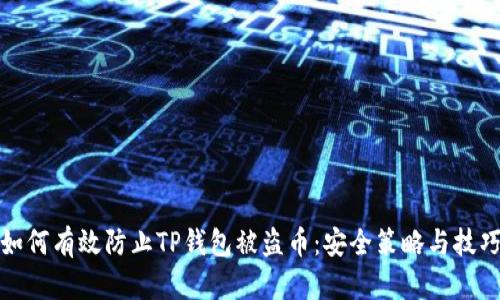 如何有效防止TP钱包被盗币：安全策略与技巧