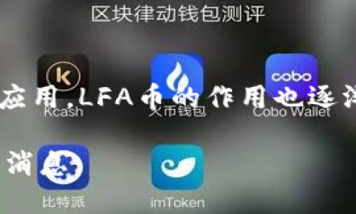 在LFA区块链中，主要的加密货币是LFA币（LFA Token）。以下是一些关于LFA币的基本信息，以及它在LFA区块链中的功能和应用。

### LFA币的基本信息
1. **名称**: LFA Token
2. **符号**: LFA
3. **发行模型**: 通常采用固定供应或通胀模型，具体情况可能要查阅官方文档。
4. **技术标准**: 基于特定的区块链技术（如Ethereum）、智能合约、共识机制等。

### LFA币的功能
LFA币在LFA区块链平台上可能具有多种功能，包括但不限于：
- **交易媒介**: LFA币可以用于区块链内的产品和服务交易。
- **激励机制**: 用于奖励参与者，如节点运营者、验证者等。
- **治理权利**: 持有LFA币的用户可能参与区块链项目的决策过程，如投票、提案等。

### 结论
LFA币作为LFA区块链的核心组成部分，承载着多种功能与价值。随着区块链技术的发展与应用，LFA币的作用也逐渐受到关注，特别是在去中心化金融（DeFi）、NFT（不可替代代币）和其他区块链应用场景中。

如果需要具体的市场数据和最新动态，建议查阅相关的区块链信息网站或社区以获取最新消息。