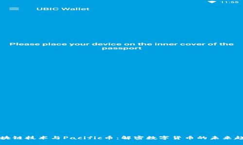 区块链技术与Pacific币：解密数字货币的未来趋势