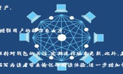 TP钱包的升级是一个用户关