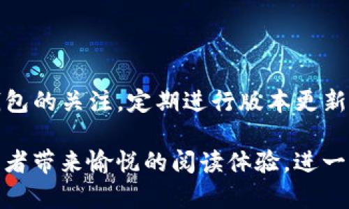 TP钱包的升级是一个用户关心的话题，尤其是在数字货币领域日新月异的环境下。很多用户希望知道他们的TP钱包是否可以升级，以及如何进行升级。本文将详细探讨TP钱包的升级问题，提供全面的信息和实用的建议。

一、什么是TP钱包？

TP钱包是一款流行的数字货币钱包，提供了安全、便捷的存储和管理加密货币的功能。用户可以通过TP钱包进行交易、兑换、赚取利息等操作，支持多种主流的区块链资产。这款钱包因其易用性和相对较高的安全性，吸引了许多数字货币投资者。

二、TP钱包的升级意义

钱包的定期升级可以帮助用户确保其资产的安全性与功能的全面性。随着区块链技术的迅速发展，TP钱包的升级通常会带来以下重要的变化：

ul
  listrong安全性提升：/strong通过修复已知的漏洞和引入最新的加密技术，用户的资产将得到更好的保护。/li
  listrong功能增强：/strong新的功能可能会被添加，比如更支持的代币种类、交易速率的提升等。/li
  listrong用户体验改进：/strong界面的、操作流程的简化都会让用户在使用时更加顺畅。/li
/ul

三、TP钱包如何升级？

有两种主要方式可以进行TP钱包的升级：自动升级和手动升级。

1. 自动升级

许多数字钱包，包括TP钱包，通常会默认启用自动升级功能。用户只需确保其钱包保持在线，并开启自动更新的选项。当TP钱包推出新版本时，用户将自动收到更新提示，并在下次启动钱包时完成更新。这是最方便的升级方式。

2. 手动升级

若用户希望手动控制升级过程，也可以选择手动下载安装新版本。用户可以访问TP钱包的官方网站或者App Store/Google Play，下载最新版本的应用程序。安装时，只需按照提示完成操作即可。在此过程中，用户务必确保下载源的安全性，以免下载到假冒版本。

四、TP钱包升级注意事项

在进行TP钱包升级时，用户需要特别注意以下几点：

ul
  listrong备份钱包：/strong在进行任何版本的更新之前，最好备份钱包的助记词和私钥，以防升级过程中出现意外情况导致资产丢失。/li
  listrong保持设备稳定：/strong进行升级时，请确保网络连接稳定，避免因网络问题导致升级失败。/li
  listrong关注官方信息：/strong及时关注TP钱包的官方公告，了解最新的升级信息和安全建议。/li
/ul

五、TP钱包的未来发展

随着区块链技术的不断演进，TP钱包也在不断完善与升级。用户可以期待在不久的将来，看到更多创新的功能和更高的安全防护措施。

1. 增强的安全防护

未来的TP钱包可能会加强多重身份验证机制，结合生物识别技术，为用户提供更为严密的安全防护，使用户的数字资产更加安全。

2. 多样化的资产支持

随着新兴加密货币和区块链项目的迅速增加，TP钱包未来将可能支持更多的代币和链，帮助用户管理多样化的资产。

3. 跨链功能

考虑到不同区块链间资产的互通性，TP钱包未来可能会支持跨链交易，从而让用户在不同链之间无缝转移资产，增强用户的操作自由度。

总结

TP钱包的升级对于确保用户资产的安全和钱包功能的完善至关重要。无论是自动升级还是手动升级，用户都应保持对钱包的关注，定期进行版本更新。此外，未来的TP钱包将随着技术的进步，让数字资产管理更加便利与安全。因此，用户若还未进行升级，赶快行动起来吧！

这篇文章力求通过多个段落和具体场景描写，不仅为用户提供必要的信息，也通过丰富的内容和真实感的场景描写为读者带来愉悦的阅读体验，进一步增加情感共鸣。