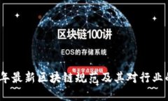 2023年最新区块链规范及其