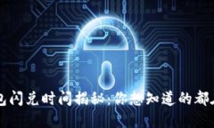 TP钱包闪兑时间揭秘：你想