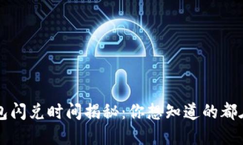 TP钱包闪兑时间揭秘：你想知道的都在这里