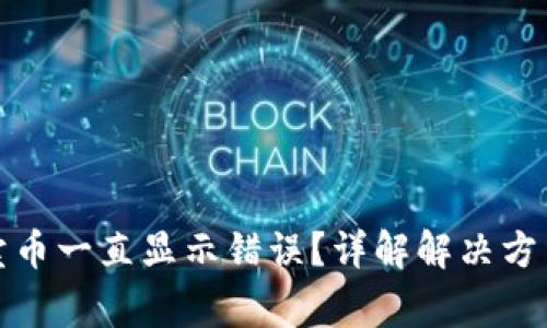 TP钱包怎么卖币一直显示错误？详解解决方法与常见问题