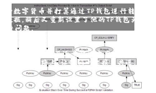   TP钱包无法转币的解决方案与常见问题解析 / 

 guanjianci TP钱包, 转币, 加密货币, 钱包问题 /guanjianci 

---

引言
在这个数字货币快速发展的时代，TP钱包因其用户友好和安全性高而被广泛使用。然而，有时用户会遇到无法转币的情况，这不仅使交易受阻，还可能对投资造成损失。本文将深入探讨TP钱包无法转币的原因及解决方案，并提供详尽的使用指导。

一、TP钱包基本介绍
TP钱包是一款多功能的数字资产钱包，支持多种加密货币的存储和交易。其界面简洁易用，使得即便是新手也能够快速上手。TP钱包的安全机制也相对完善，但在交易过程中，一些用户仍然会遇到问题，尤其是在转币时。

二、无法转币的常见原因
在使用TP钱包转币时，用户可能会遇到以下几种常见问题导致无法完成转账：

h41. 网络问题/h4
网络连接不稳定是一个非常常见的问题。如果你的手机或电脑网络不佳，可能会导致转币请求发送失败，这时候你可以尝试切换网络或重启设备。

h42. 钱包版本过旧/h4
技术更新迭代迅速，TP钱包的版本更新也比较频繁。如果你使用的版本较旧，可能会出现与服务器的不兼容。定期检查并更新到最新版本是保持正常操作的关键。

h43. 余额不足/h4
有时候用户因为对数字货币的数量不够了解而忽视了余额问题。转账的金额应确保在可用余额之内，此外，转账还可能涉及网络手续费，务必确认手续费也在余额范围内。

h44. 转账地址错误/h4
在填写转账地址时，稍有不慎可能就会导致转账失败。确保填写的地址完整且正确，错误的地址将导致资金损失。

h45. 钱包安全设置/h4
TP钱包有时会因安全设置（如两步验证、密码保护等）阻止转账操作。在进行转账前，确保所有安全设置正确无误。

三、解决方案
针对以上提到的问题，下面将为你提供具体的解决方案：

h41. 检查网络连接/h4
使用TP钱包前，请确保设备的网络连接良好。可以尝试打开其他应用程序或网页，确认网络正常。如果出现故障，可以尝试切换Wi-Fi或使用移动数据。

h42. 更新TP钱包/h4
定期更新应用程序。在官方应用商店中查找TP钱包，并按照提示更新到最新版本。更新后，重新启动应用程序，再次尝试转账。

h43. 确认余额和手续费/h4
在进行转账操作前，认真检查账户的可用余额。确保余额足够覆盖转账金额和网络手续费。如果余额不足，先充币后再尝试转账。

h44. 验证转账地址/h4
在输入转账地址时，建议采用复制粘贴的方式，以避免手动输入时的错误。在转账前，再次确认地址的正确性，确保资金能顺利到账。

h45. 修改安全设置/h4
如果安全设置阻止了你的转账操作，可以在TP钱包的设置中找到相关选项，暂时关闭或调整安全设置，完成转账后再重新启用安全措施。

四、实际案例分析
为了更好地理解上述问题，请允许我分享一个真实的案例。小李是一个新手投资者，最近他购买了大量的某种数字货币并打算通过TP钱包进行转账。兴奋之余，他打开钱包，输入了转账信息，却发现无法完成转账。
小李脑海中闪过了我所提到的几个方面，首先，他检查了网络连接，发现Wi-Fi信号微弱，这时他换成了移动数据，稍后又重新设置了他的TP钱包为最新版本。输入了转账。此外，他又详细检查了一遍转账地址，确保没有错误，之后确认了4321个数字是否足够。
经过一系列的步骤，终于，他顺利完成了转账。这个故事告诉我们，进行转账操作时，一定要保持冷静，逐步排查问题。

五、总结与建议
TP钱包是一款安全便捷的数字货币管理工具，但在使用过程中，难免会遇到转币不成功的问题。我们总结了可能的原因以及逐步解决方案，希望能帮助每位用户顺利完成交易。
当然，保持对钱包的定期检查和维护也是非常必要的，关注官方公告及更新，以确保每次交易的顺利进行。未来的投资路上，让我们一起携手共进，避开那些不必要的坑，让数字资产的管理变得更轻松。

希望这些信息能够帮助到你，若还有其他疑问，欢迎随时咨询！