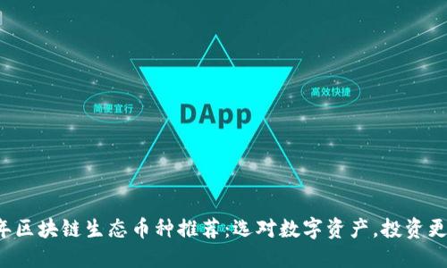 2023年区块链生态币种推荐：选对数字资产，投资更具潜力