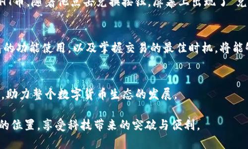    TP钱包HT币兑换失败原因分析及解决方案  / 
 guanjianci  TP钱包, HT币, 兑换失败, 数字货币  /guanjianci 

引言
在当前数字货币交易的热潮中，TP钱包作为一个流行的数字资产管理工具，吸引了大量用户。然而，很多用户在使用TP钱包进行HT币兑换时，频繁遭遇兑换失败的问题。这不仅影响了用户的交易体验，也让许多人对这款钱包产生了疑问。本文将详细分析TP钱包HT币兑换失败的原因，并提供相应的解决方案，帮助用户有效应对这一问题。

一、TP钱包的基本概述
TP钱包是一个多链数字资产钱包，支持多种数字货币的存储、管理与兑换。以其简单易用的界面和强大的功能，TP钱包在全球范围内迅速积累了大量用户。无论是新手用户还是经验丰富的交易者，TP钱包都能满足其需求，提供安全、便捷的数字货币管理服务。

二、HT币的背景
HT币，即Huobi Token，是由知名交易所火币网发行的原生数字资产。作为一个平台币，HT币在火币生态系统中发挥着重要作用，用户可以利用HT币享受交易手续费优惠、参与新币首发等多项福利。在火币交易所的繁荣发展下，HT币逐渐成为市场中不可或缺的数字资产之一。

三、TP钱包HT币兑换失败的常见原因

h41. 网络问题/h4
当用户在TP钱包进行HT币兑换时，稳定的网络连接至关重要。如果用户的手机或电脑网络不稳定，可能会导致兑换请求失败。常见的情况包括信号弱、Wi-Fi不稳定等。用户可以尝试更换网络，确保连接良好。

h42. 交易所维护和高峰时段/h4
在交易高峰期间或交易所维护时，HT币的兑换可能会因为流量过大导致失败。火币交易所在进行重大更新时，往往会影响所有用户的交易活动。这时，用户可查看火币交易所的官方公告，了解最新动态，并选择交易时间。

h43. 钱包版本问题/h4
使用过时的TP钱包可能会导致各种问题，包括兑换失败。定期更新钱包至最新版本，可以获得最新的安全更新和功能。进入应用商店，检查是否有可用的更新是一个简单有效的解决办法。

h44. 安全性问题/h4
为了用户的资产安全，TP钱包对可疑的交易会进行拦截。如果系统检测到某个兑换请求可能存在的风险，便会自动中止该交易。确保账户安全，避免使用公共Wi-Fi等不安全的网络环境，能够有效降低此类问题的发生。

四、解决TP钱包HT币兑换失败的方法

h41. 确保网络稳定/h4
用户在进行HT币兑换前，应先检查网络连接是否稳定。可以选择在信号良好的位置进行交易，避免高峰时段，以确保更顺畅的交易体验。

h42. 查看交易所公告/h4
及时关注火币交易所的公告，了解是否存在系统维护或流量高峰，避免在此期间进行兑换。同时也可以加入一些加密货币社区，获取其他用户的交易经验。

h43. 更新TP钱包/h4
定期检查TP钱包是否需要更新，是避免兑换失败的有效方法。打开应用商店，搜索TP钱包，查看是否有新版本可供下载。更新后，重新启动手机或重新登录钱包往往能解决一些软件问题。

h44. 保护账户安全/h4
在TP钱包中设置强密码，并启用双重认证功能，可以增强账户安全。同时，避免在公共场所或不安全的网络环境下进行交易，以防止安全隐患导致的交易失败。

五、用户实例：HT币兑换失败的真实经历
小李是一位HT币的忠实用户，近日他在使用TP钱包进行交易时，遇到了兑换失败的问题。他坐在阳光洒在老旧木桌上的咖啡馆中，手中轻抚着刚换新的手机屏幕，准备将手中的ETH兑换为HT币。随着他点击兑换按钮，屏幕上出现了“兑换失败”的提示，他的心情顿时跌入谷底。面对这样的失败，他选择耐心等待，并在此期间翻阅一些用户经验和官方公告。最终，他选择在网络较少的时段再进行尝试，这一次，交易如愿以偿。

六、总结
TP钱包在HT币兑换过程中可能会遭遇多重挑战，造成兑换失败的原因也各有不同。通过本文分析的原因和解决方案，用户可以更好地自己的交易体验。在使用数字货币时，了解并熟悉钱包的功能使用，以及掌握交易的最佳时机，将能够帮助用户顺利进行兑换，为数字货币的投资之路助力。

七、呼吁用户共享经验
每位用户的经验都是其他用户的重要财富，鼓励大家分享公认的解决方案及经验，让更多的人能在数字货币的浪潮中无畏前行。同时，我们也能通过交流，提升自身对于市场的理解与认知，助力整个数字货币生态的发展。

这就是关于TP钱包HT币兑换失败的全面分析，文章不仅提供了解释，还旨在提供实际的帮助，使得用户能够更顺利地进行数字货币交易。希望每位用户都能在数字资产的世界中找到自己的位置，享受科技带来的突破与便利。
