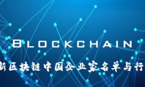 2023年最新区块链中国企业家名单与行业趋势分析