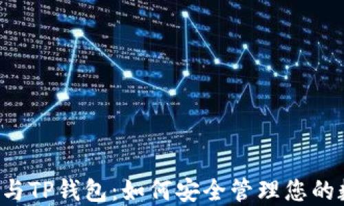 
中本聪币与TP钱包：如何安全管理您的数字资产？