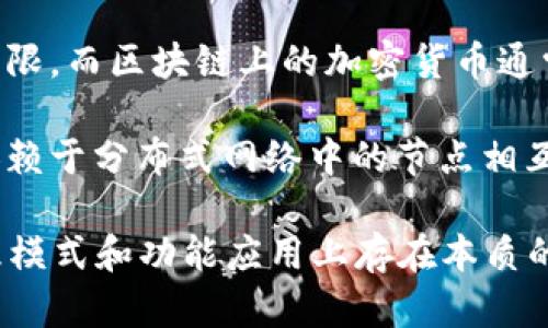 腾讯Q币并不是区块链，它是腾讯公司为其在线游戏和其他虚拟商品所推出的一种虚拟货币。Q币是腾讯生态系统内使用的货币，可以用于购买腾讯旗下各类产品，如QQ游戏、QQ音乐等。

区块链是一种去中心化的分布式账本技术，通常用于记录加密货币（如比特币、以太坊等）的交易、智能合约、供应链管理等。区块链的主要特点是透明性、不可篡改性和去中心化。

以下是腾讯Q币与区块链之间的主要区别：

1. **中心化 vs 去中心化**：Q币是由腾讯集中管理和控制的虚拟货币，而区块链是去中心化的，各参与者共同维护网络。

2. **匿名性 vs 可追溯性**：区块链交易具有较高的匿名性和可追溯性，可以保护用户的隐私。而Q币交易通常是腾讯公司进行管理，用户的交易记录可能会被记录并用于帐号管理。

3. **可兑换性**：Q币可以在腾讯平台内兑换和使用，但在其他平台的应用受限。而区块链上的加密货币通常可以在多个平台间自由交易和兑换。

4. **技术基础**：Q币的管理和交易依赖于腾讯的服务器和系统，而区块链依赖于分布式网络中的节点相互协作。

总结来说，虽然Q币和区块链都涉及虚拟货币的概念，但二者在技术架构、管理模式和功能应用上存在本质的区别。