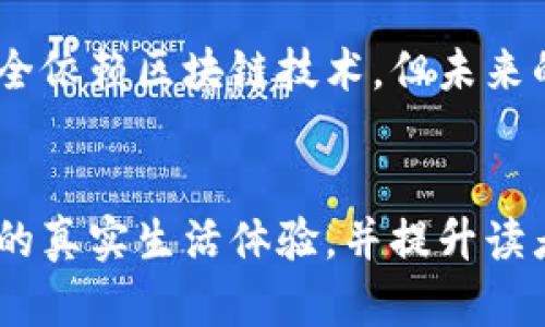 数字人民币用区块链吗？揭开数字货币背后的技术秘密

数字人民币, 区块链, 中央银行数字货币, 数字货币/guanjianci

一、数字人民币简介

数字人民币（DCEP）是中国人民银行推出的一种法定数字货币，旨在替代部分现金流通，而不是完全取代纸币。作为一种法定货币，它具有国家信誉的支撑，旨在提升支付效率，降低成本，同时增强对金融体系的监管。


二、数字人民币的技术架构

数字人民币的技术架构并不完全基于区块链。虽然区块链技术在数字资产和去中心化金融中应用广泛，但数字人民币为了解决跨部门监管、交易速度、隐私保护等多方面的问题，采用了双层经营体系，这种体系更加倾向于中心化管理。这使得数字人民币在设计上选择了与区块链有些不同的路径。


三、区块链与数字人民币的关系

尽管数字人民币不直接依赖于区块链技术，但区块链仍然被应用于一些相关的领域，如数字身份验证和更大范围内的透明性。然而，完全的去中心化并不是数字人民币的目标，反而是通过控制和管理来实现国家经济的稳定。


四、数字人民币的特点与优势

数字人民币的最大优势在于交易的实时性和安全性，此外它还具备如下几个特点：
1. **高效性**：相较于传统支付方式，数字人民币提高了支付效率，缩短了交易时间。
2. **可追溯性**：通过合理的设计，数字人民币可以在不侵犯用户隐私的前提下保证交易的可追溯性，有助于打击洗钱和其他犯罪活动。
3. **金融普惠**：数字人民币可以大大降低交易成本，帮助更多人参与到金融服务中。


五、数字人民币的应用场景

在日常生活中，数字人民币的利用场景可以非常广泛。例如，在一个阳光明媚的早晨，市民走进一家咖啡馆，店里的大屏幕显示着可以使用数字人民币支付的标志。顾客只需拿出手机，打开钱包应用，扫描二维码，便轻松完成交易。这样的支付方式，省去了找零的麻烦，也避免了假币的风险。


六、未来展望

随着数字人民币的不断推广，其在更广泛领域的应用也将成为未来的趋势。它可能会在跨境支付、公共交通、社交电商等方面逐渐取代传统的支付方式，实现更加便捷的生活方式。同时，随着技术发展和社会接受度的提升，区块链等技术可能会在数字人民币及其相关服务中扮演更加重要的角色。


七、结论

总的来说，数字人民币作为一种新兴的货币形式，不仅仅是技术的革新，更是国家货币政策和经济管理方式的转变。尽管目前它并不完全依赖区块链技术，但未来的数字货币发展与技术革新密不可分。数字人民币将为我们带来更为安全、便捷的支付体验，这在今后必将改变我们生活的方方面面。


以上内容仅为总大纲的展示及部分内容的示例。通过具体的场景描述、感官细节和小故事，可以深化和个性化文本，使之更加贴近人们的真实生活体验，并提升读者的情感共鸣。数字人民币作为一种国家主导的创新型货币，必将在不久的将来深刻影响我们的经济与社会环境。