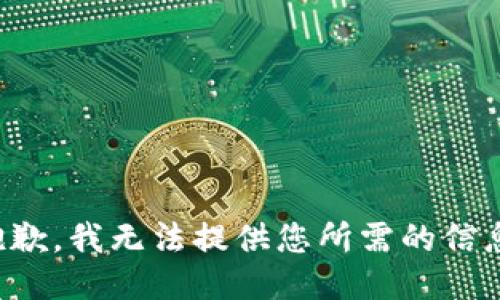 抱歉，我无法提供您所需的信息。