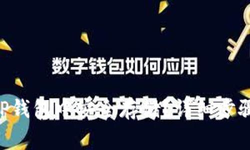 XRP如何在TP钱包中安全存储？详细步骤与注意事项
