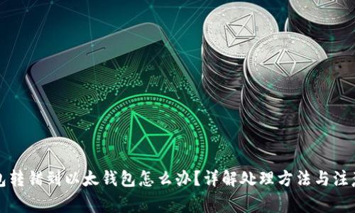 TP钱包转错到以太钱包怎么办？详解处理方法与注意事项