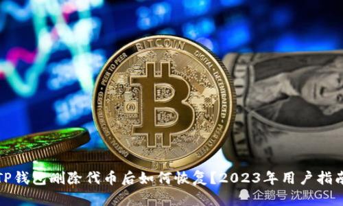 TP钱包删除代币后如何恢复？2023年用户指南